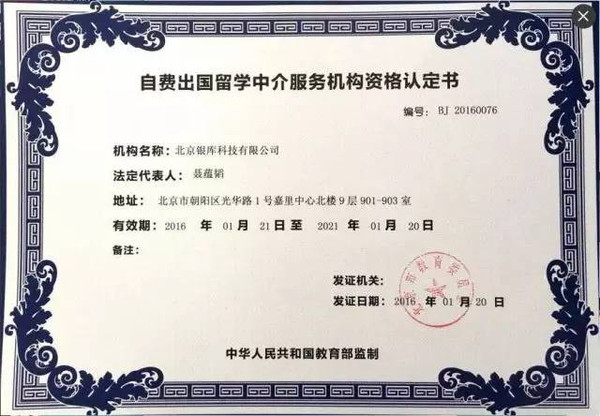 銀庫留學獲頒北京市教委資質認證，科技賦能開啟留學服務新篇章