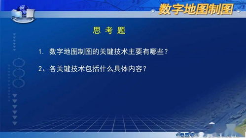 數(shù)字制圖的基本過(guò)程和關(guān)鍵技術(shù)